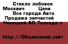 Стекло лобовое Москвич 2141 › Цена ­ 1 000 - Все города Авто » Продажа запчастей   . Ненецкий АО,Топседа п.